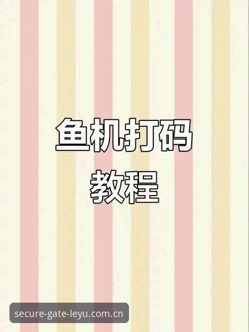 乐鱼安全平台使用技巧 揭秘乐鱼安全平台使用技巧:资深玩家不愿透露的5个高效操作